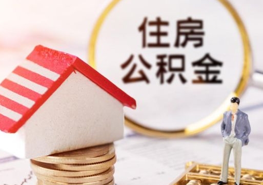 潜江离职了怎么申请提取公积金（已离职如何提取住房公积金）