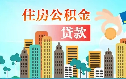 潜江第三套房如何提取公积金（第3套房可以提取公积金吗）